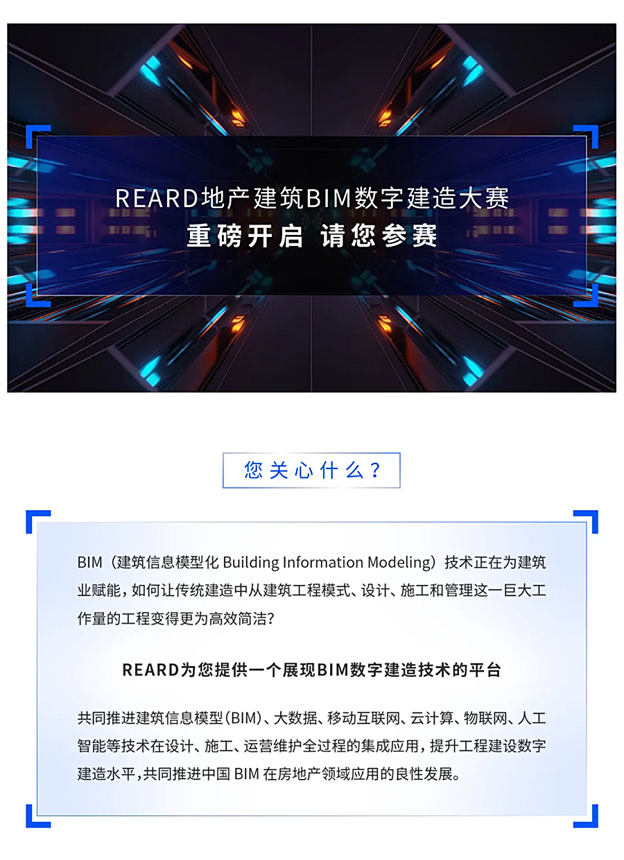 数字化转型先机-_-REARD地产建筑BIM数字建造大赛_0000_图层-1.png