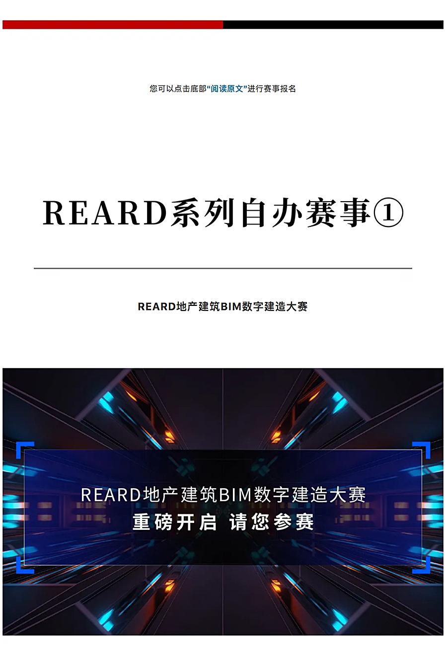 REARD地产建筑BIM数字建造大赛+REARD青年设计星评选-_-欢迎参加_0001_图层-2.png