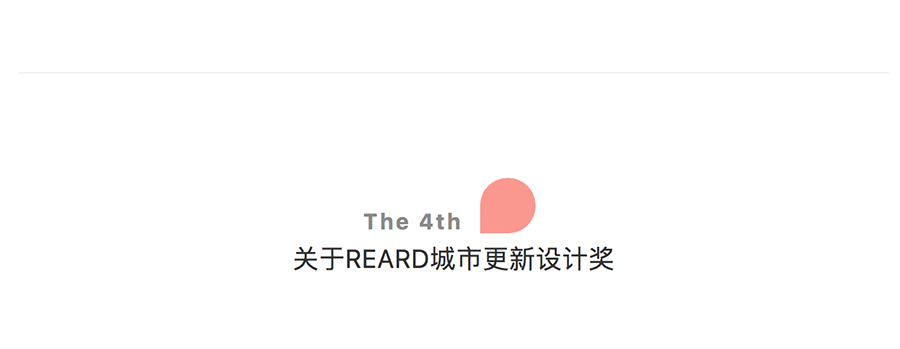 2022年，第四届REARD城市更新设计奖启动啦！共同铸就中国城市更新未来发展之路_0000_图层-1.png