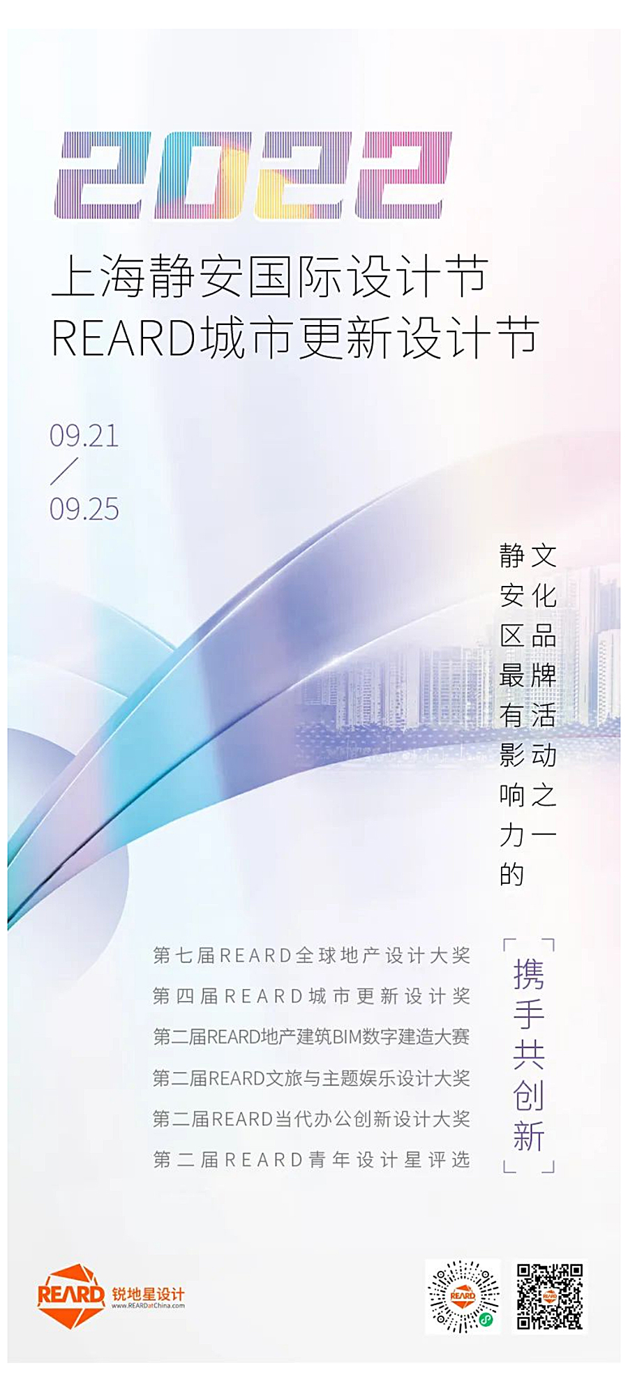 瞰见艺术的力量：上海静安国际设计节｜REARD城市更新设计节来袭_0000_图层-1.jpg