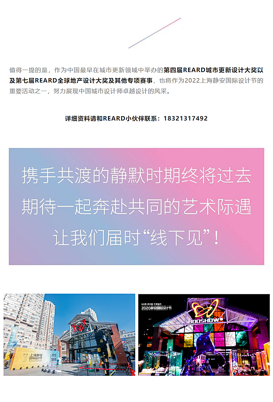 瞰见艺术的力量：上海静安国际设计节｜REARD城市更新设计节来袭_0006_图层-7.jpg