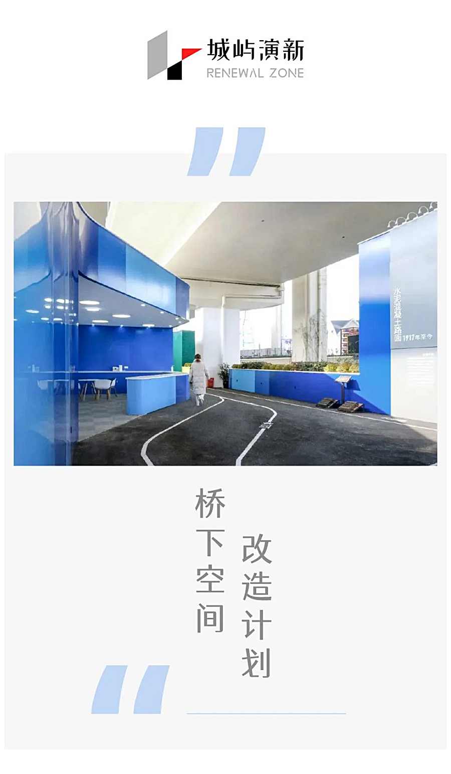 疫情寂寥下，一起去云探访高架桥下的空间更新魔法_0000_图层-1.jpg