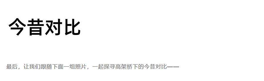 疫情寂寥下，一起去云探访高架桥下的空间更新魔法_0021_图层-22.jpg