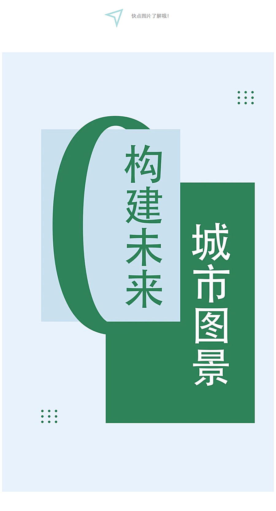十二城记：重新审视我们在城市建设中的角色_0001_图层-2.jpg