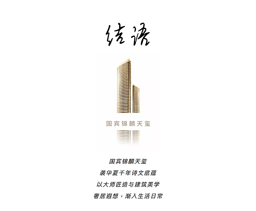 城市级豪宅IP的设计之道-_-成都德商新希望国宾锦麟天玺_0019_图层-20.jpg