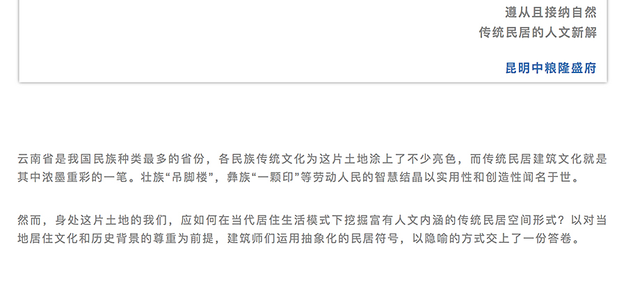遵从且接纳自然，传统民居的人文新解-_-昆明中粮隆盛府_0001_图层-2副本.jpg