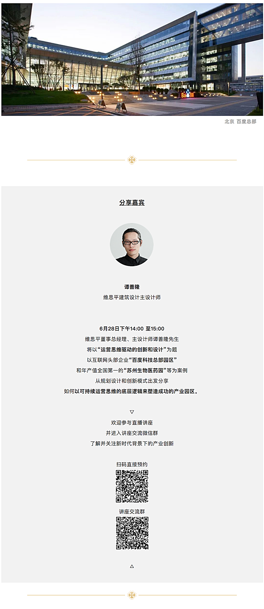 Renewal-Zone：讲座直播预告-_-谭善隆：运营思维驱动的产业园区创新与设计_0005_图层-6.jpg