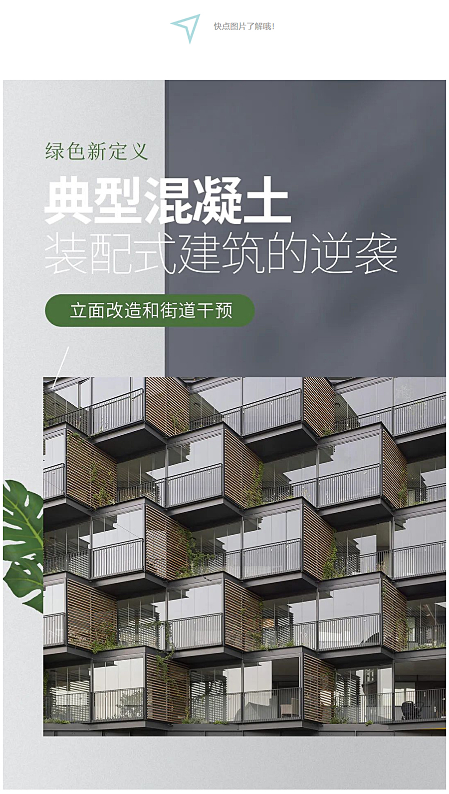 Renewal-Zone：绿色新定义｜典型混凝土装配式建筑的逆袭_0001_图层-2.jpg