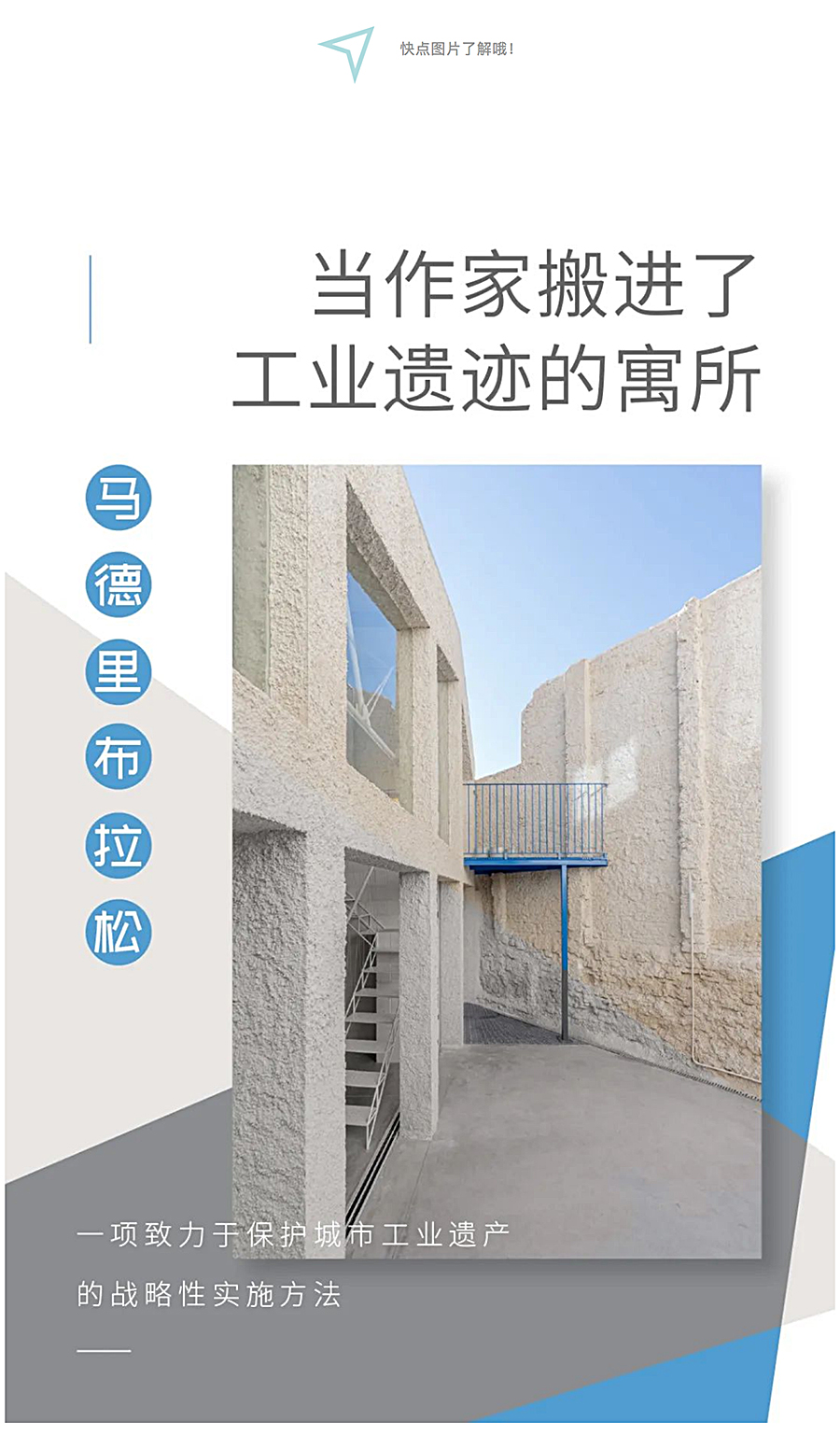 Renewal-Zone：马德里布拉松│当一位作家选择拯救消逝的工业建筑_0001_图层-2.jpg