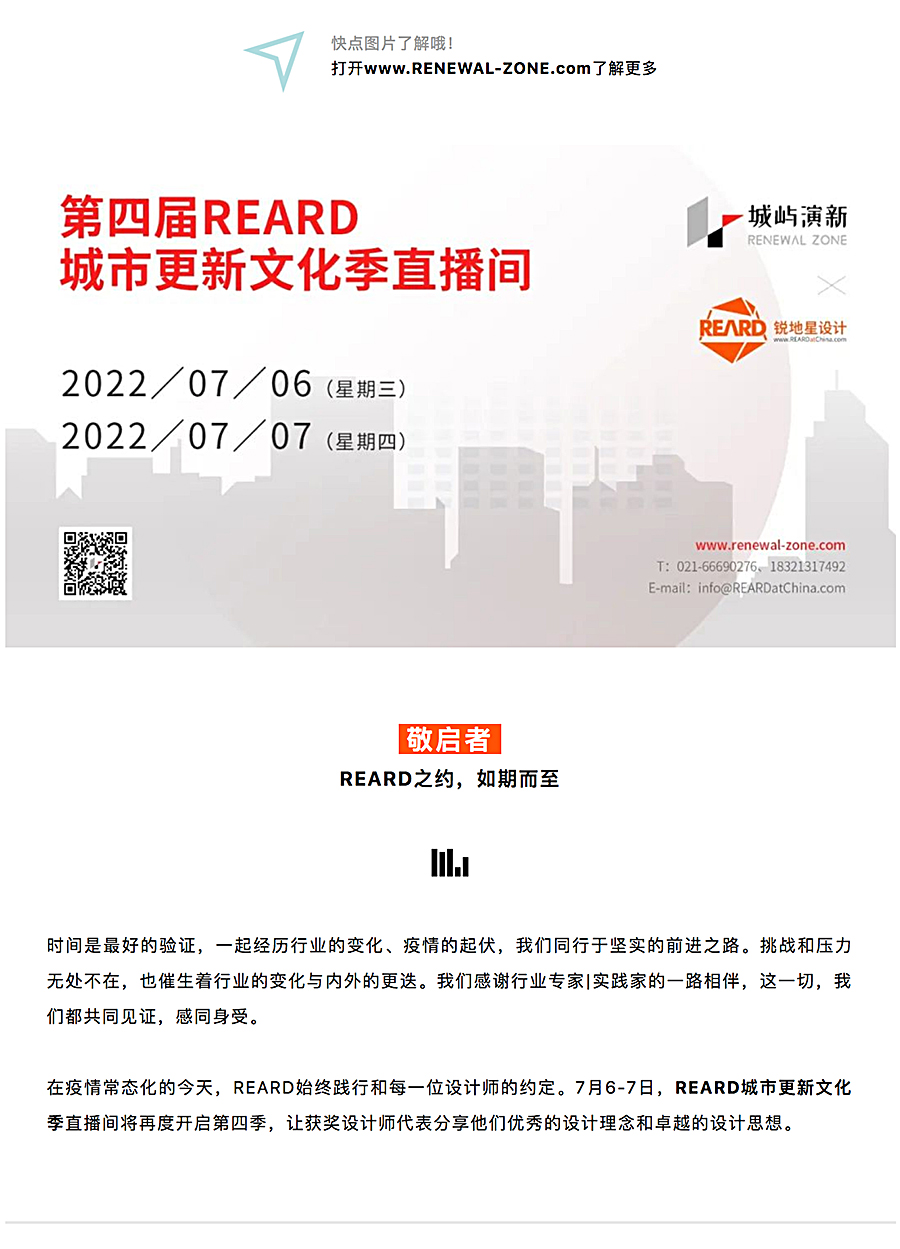 Renewal-Zone：无需72小时核酸，登陆第四季REARD城市更新文化季，听安道、中森和华阳的_0001_图层-2.jpg