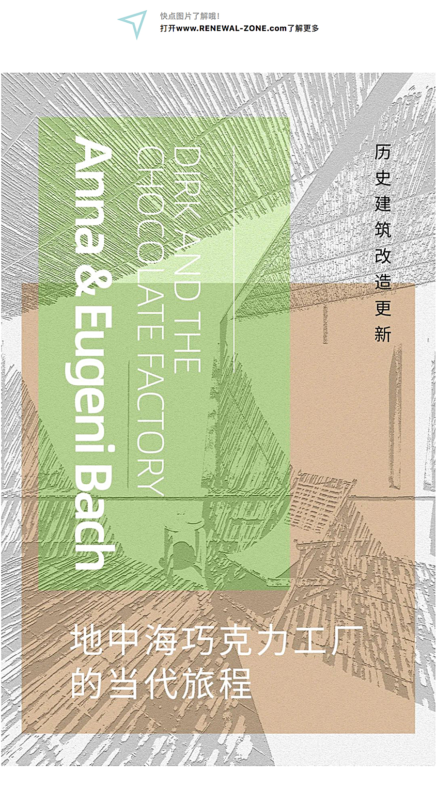 Renewal-Zone：地中海巧克力工厂的当代旅程︱历史建筑改造更新_0001_图层-2.jpg