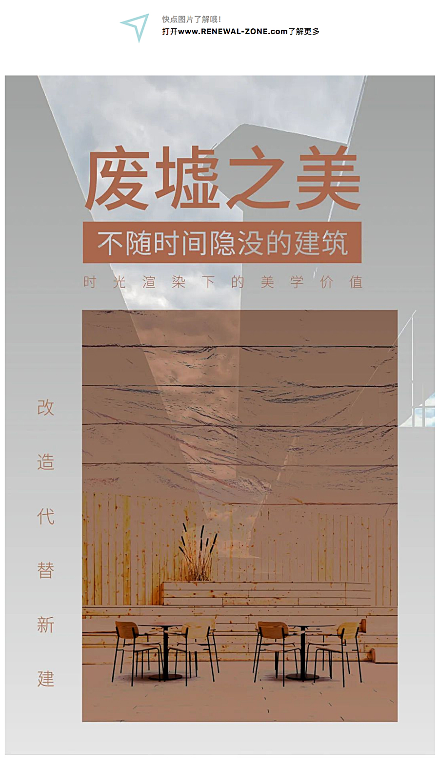 Renewal-Zone：废墟之美︱改造代替新建，不随时间隐没的建筑_0001_图层-2.jpg