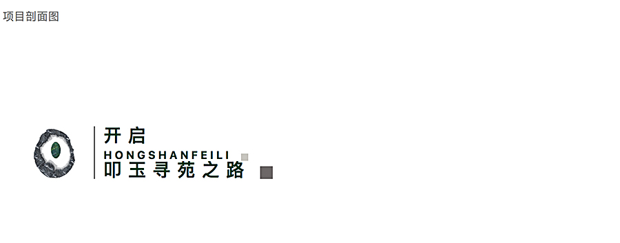 山水贵处，云栖有翡-_-鸿山·翡丽_0005_图层-6.jpg