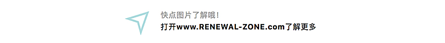 Renewal-Zone：工业遗存化为城市家具︱让新旧转译的设计传递温度，承载记忆_0001_图层-2.jpg