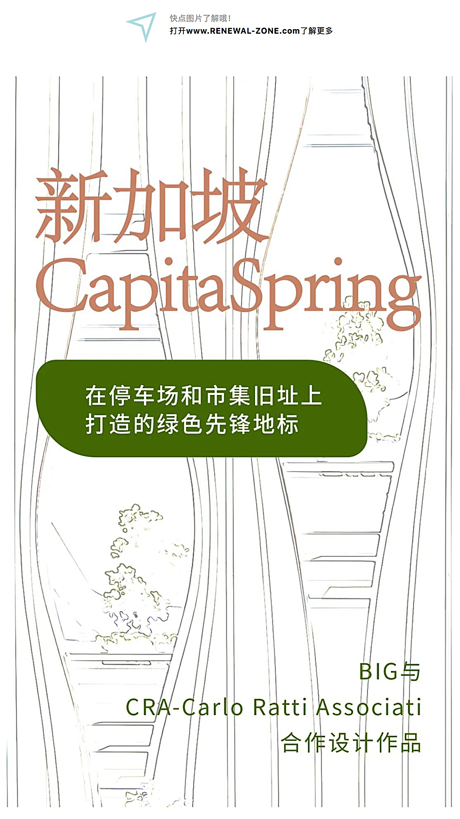 Renewal-Zone：在停车场和市集旧址上打造的绿色先锋地标︱新加坡CapitaSpring_0001_图层-2 拷贝.jpg