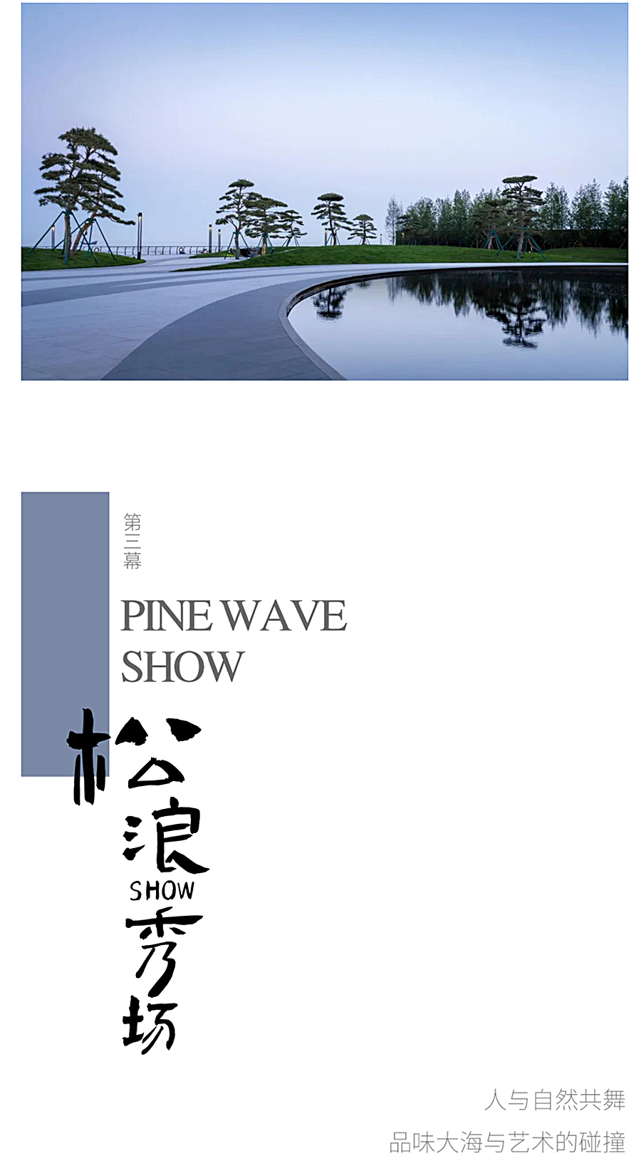 【2022REARD获奖作品赏析】松林浪屿，海岸逐光丨青岛-·-云上观海_0009_图层-10.jpg
