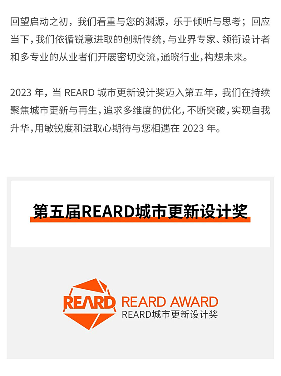 2023年官宣-_-第五届REARD城市更新设计奖新赛季开启，彰显专业和深度，设计为盘活存量资产增值_0002_图层-3.jpg