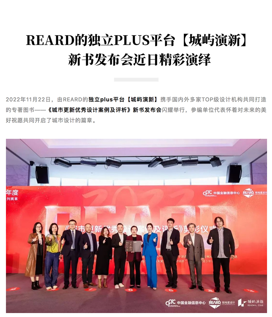 REARD新书上架！《城市更新优秀设计案例及评析》正式出版——城市更新的重磅合集邀你线上抢先看_0001_图层-2.jpg