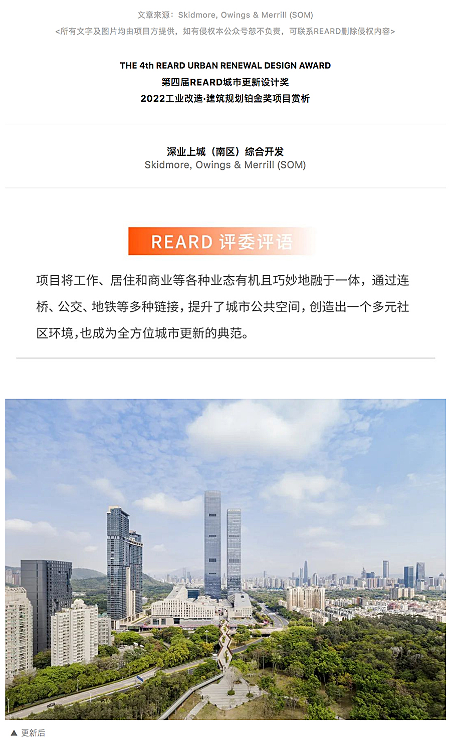 【第四届REARD城市更新奖铂金奖作品赏析】深业上城（南区）综合开发｜SOM_0001_图层-2.jpg