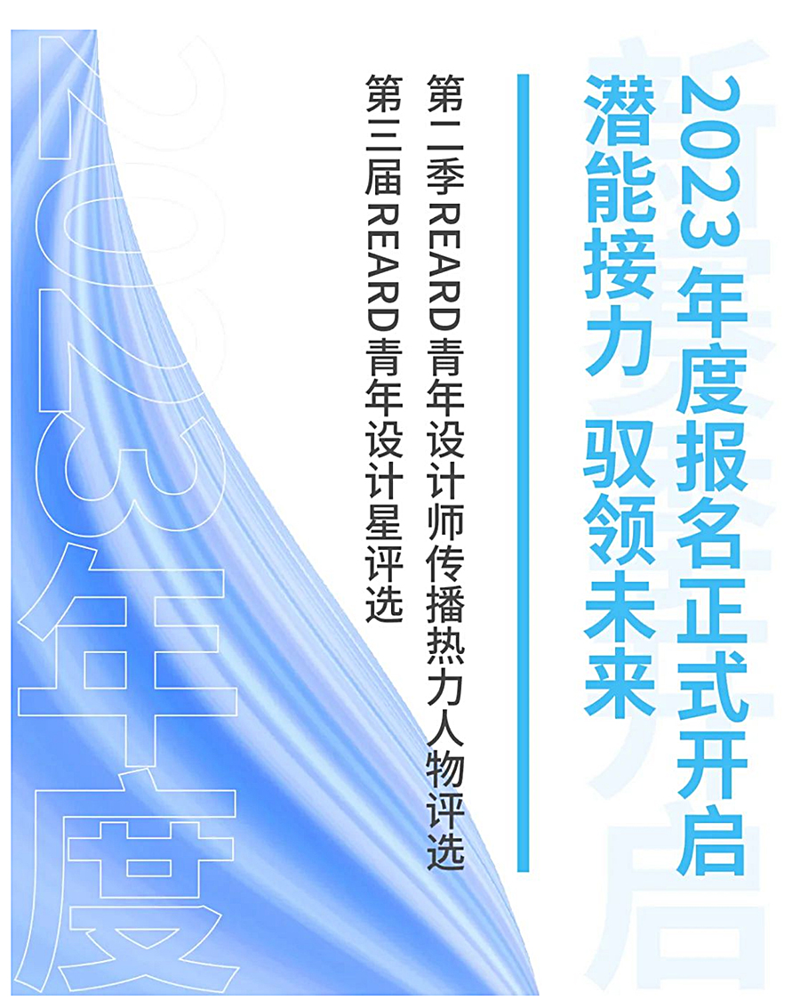 官宣-_-潜能接力-驭领未来，第三届REARD青年设计星评选暨传播热力人物，2023年度报名正式开启_0001_图层-2.jpg