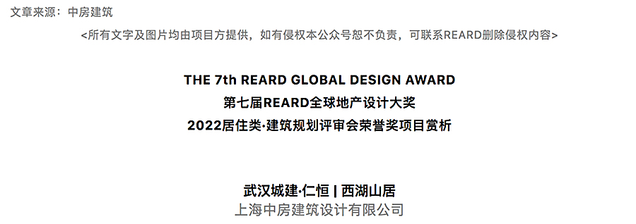 【2022REARD获奖作品赏析】烟火袅袅，离城不离尘，叠墅住区的居住想像-_-武汉城建仁恒西湖山居_0000_图层-1.jpg