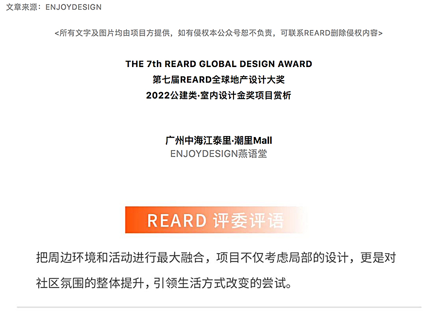 【2022REARD金奖作品赏析】ENJOYDESIGN燕语堂丨广州中海江泰里·潮里Mall：让真实_0000_图层-1.jpg