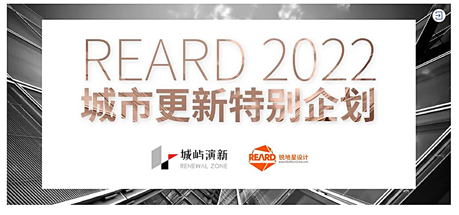 激活存量资产势能：REARD城市更新推进计划·办公建筑的创新型改造主题沙龙_0011_图层-12.jpg