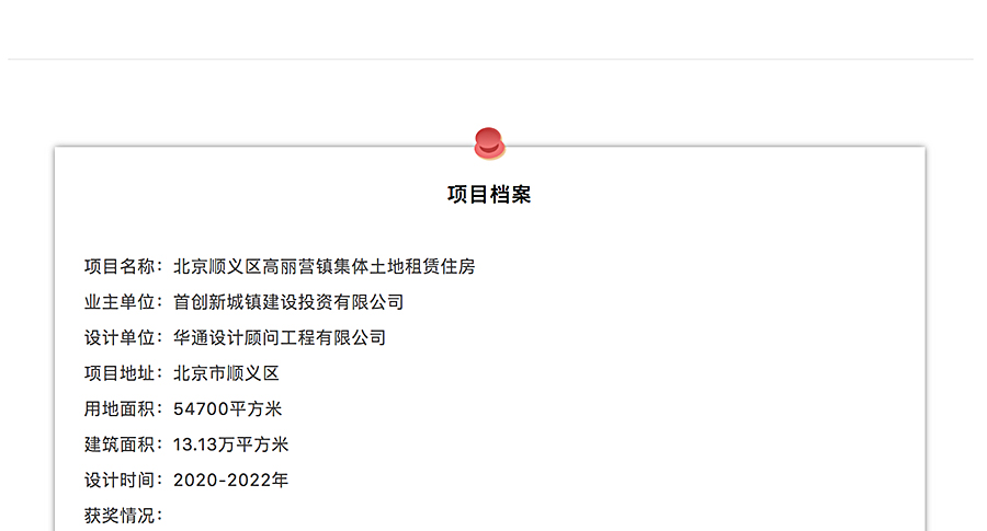 【第七届REARD大奖获奖作品赏析】北京顺义区高丽营镇张喜庄村集体土地租赁住房项目_0003_图层-4.jpg