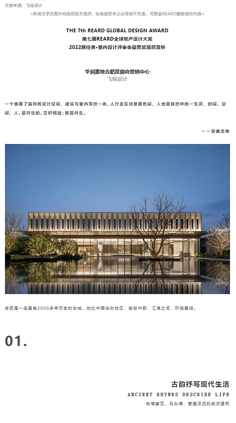 【2022REARD获奖作品赏析】飞视新作-_「-古韵抒写现代生活-」华润置地合肥昆御府营销中心_0000_图层-1 拷贝.jpg