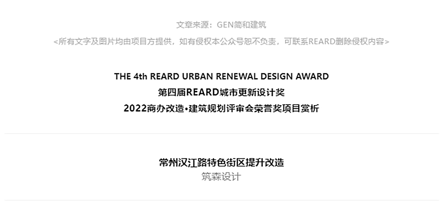 【第四届REARD城市更新奖获奖作品赏析】常州汉江路特色街区提升改造｜筑森设计_0001_图层-2 拷贝.jpg