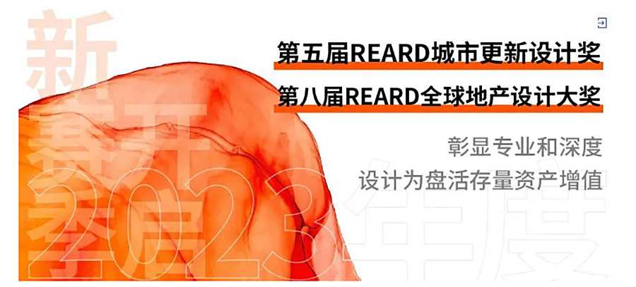 REARD乡村振兴实践-_-2023年REARD文商旅创新发展论坛圆满落幕，REARD城市更新设计奖_0000_图层-1 拷贝.jpg