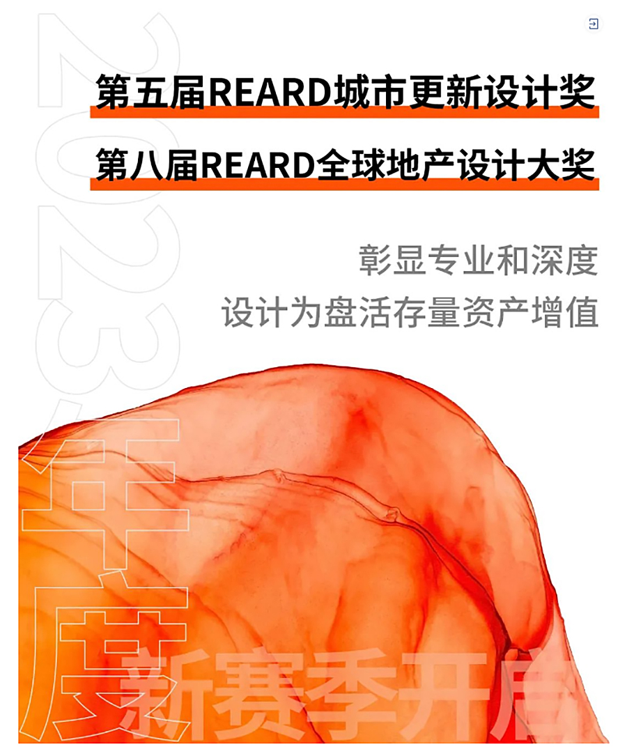 REARD乡村振兴实践-_-2023年REARD文商旅创新发展论坛圆满落幕，REARD城市更新设计奖_0005_图层-6 拷贝.jpg