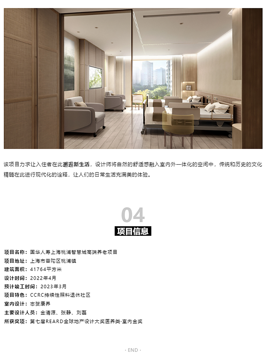 【2022REARD金奖作品赏析】志贺作品-‖-国华人寿桃浦智慧城高端养老项目：“自然”“文化”“美_0015_图层-16 拷贝.jpg