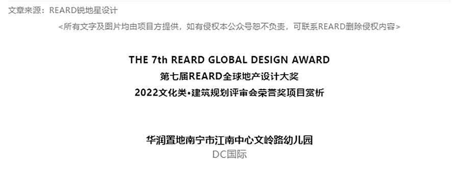 【2022REARD获奖作品赏析】对话DC国际创作团队 ∣ 南宁市江南区文岭路幼儿园.jpg