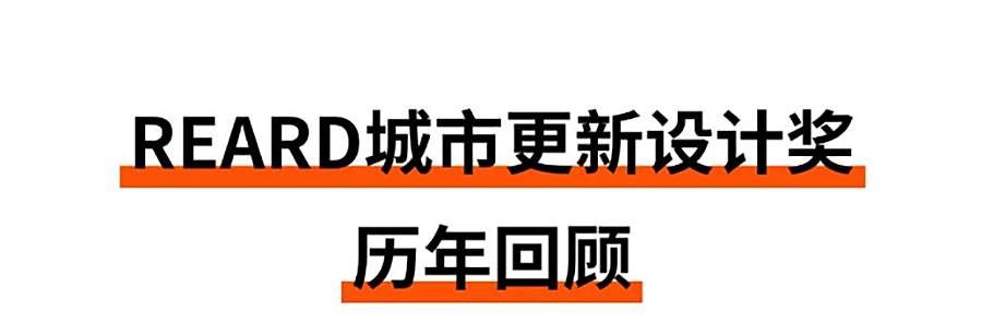 2023年评委团已登程-_「第五届REARD城市更新设计奖」助推存量资产增值_0020_图层-21 拷贝.jpg