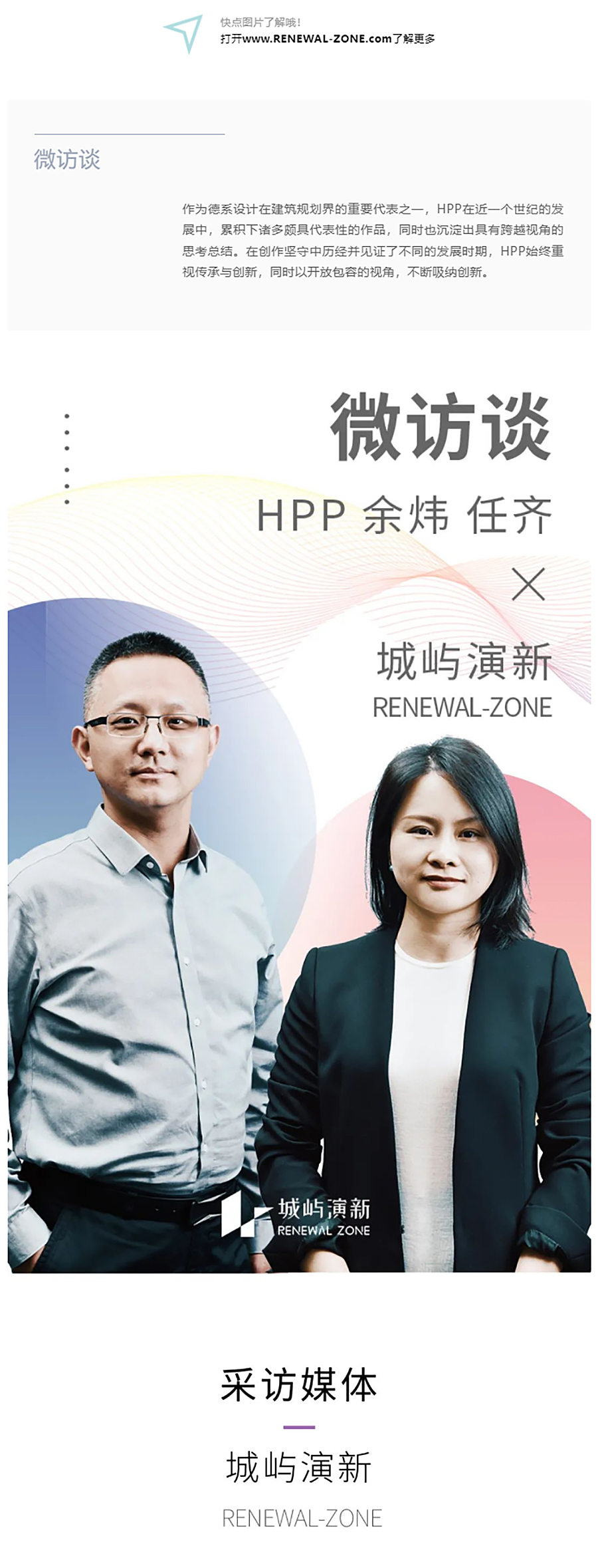 Renewal-Zone：专访HPP余炜-任齐-_-在传承创新中积聚卓著-行向未来_0001_图层-2 拷贝.jpg