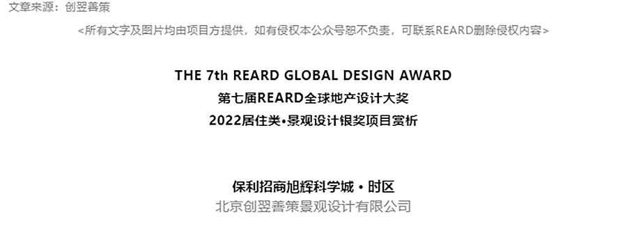 【2022REARD获奖作品赏析】云影天光共徘徊—保利招商旭辉科学城·时区展示花园_0000_图层-1 拷贝.jpg