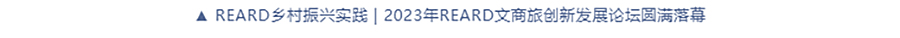 传递数字智享大未来｜2023REARD数字化赋能城市可持续发展论坛圆满落幕_0017_图层-18 拷贝.jpg