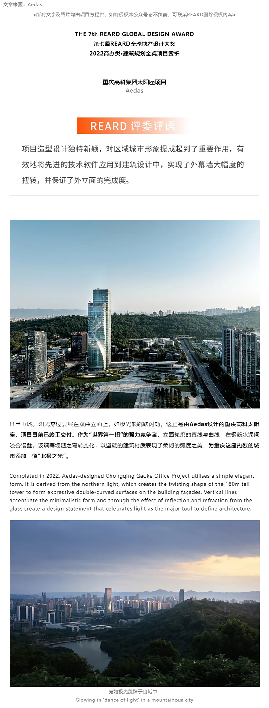 【2022REARD金奖作品赏析】Aedas新作-_-重庆山城中的“极光之舞”，世界级双曲面幕墙建筑_0000_图层-1 拷贝.jpg