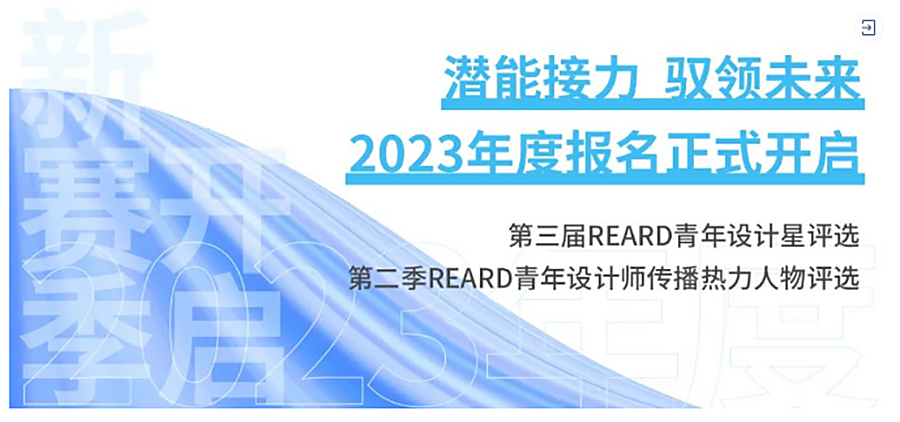 2023年度REARD系列奖项申报倒计时_0014_图层-15 拷贝.jpg