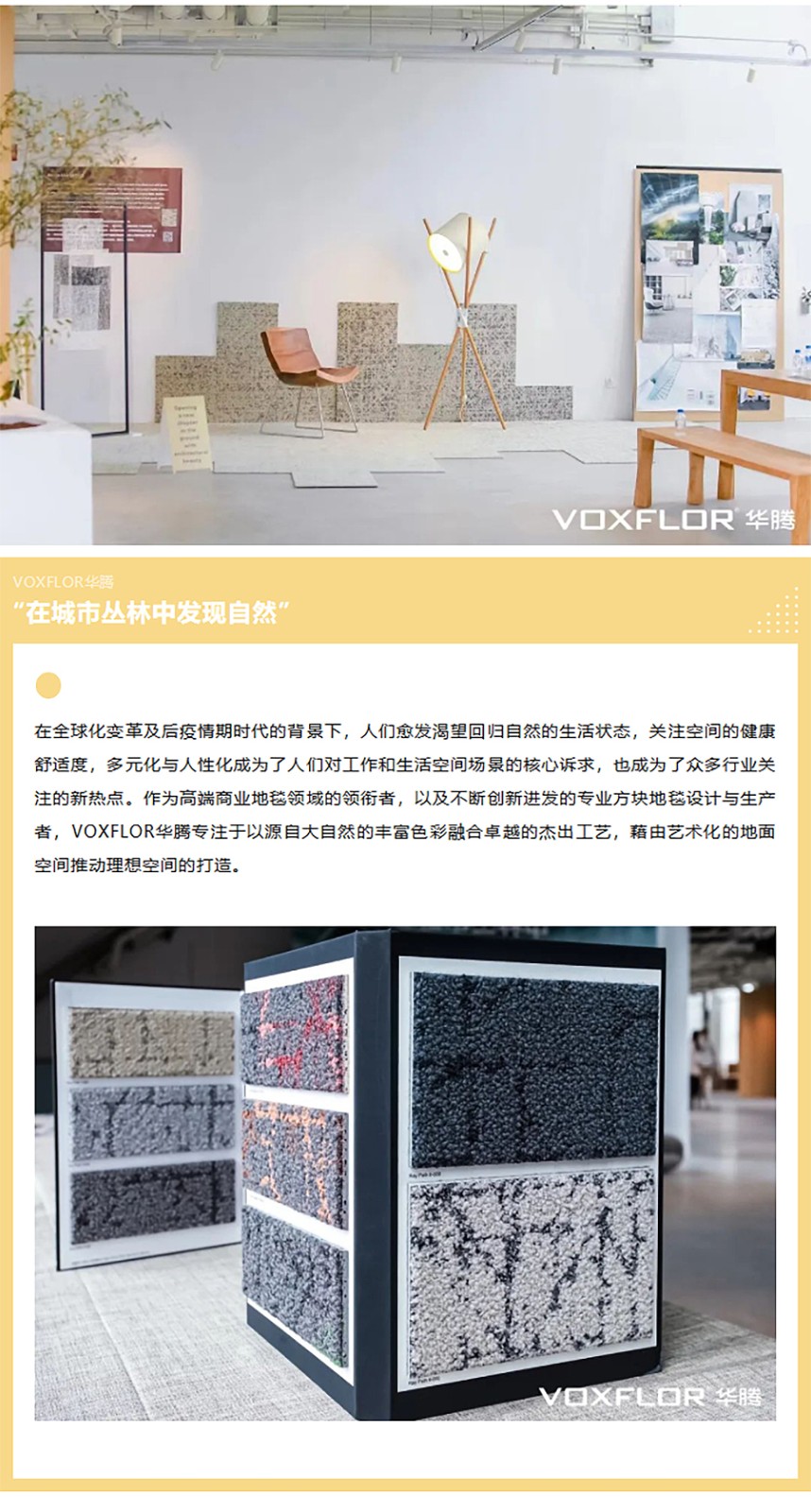 “在城市丛林中发现自然”VOXFLOR华腾新品发布活动创想纷呈-0_02.jpg