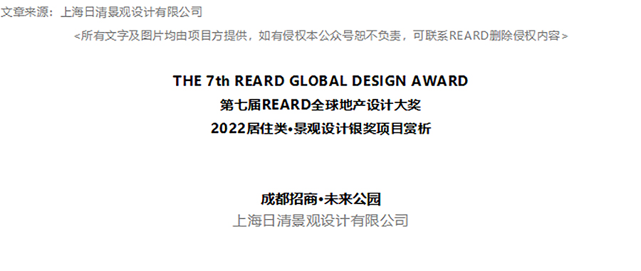 【2022REARD获奖作品赏析】归源恬居，遇见生活丨成都招商-·-未来公园-1_01.jpg