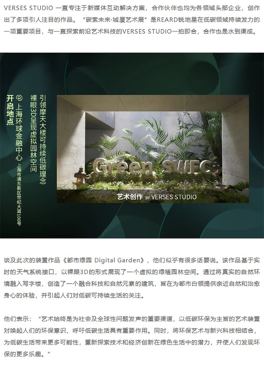 2023陆家嘴城厦艺术展-_-倾听上海柏涛与VERSES-STUDIO对低碳科技艺术赋能城市空间的思-3_01.jpg