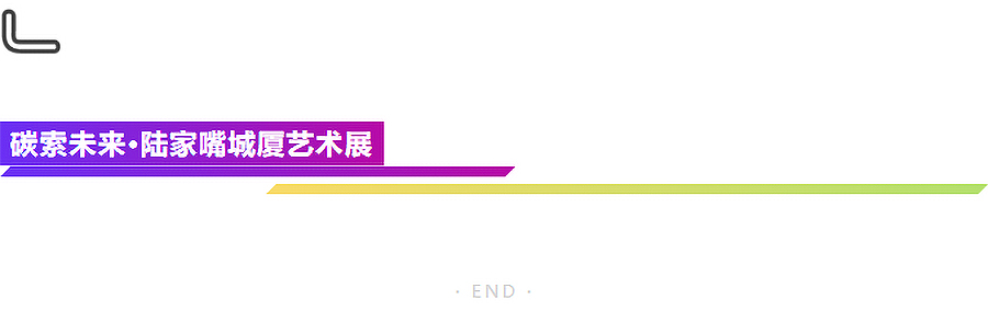 2023陆家嘴城厦艺术展-_-倾听上海柏涛与VERSES-STUDIO对低碳科技艺术赋能城市空间的思-3_06.jpg