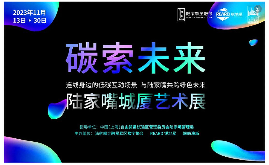 2023陆家嘴城厦艺术展｜聆听阿姆斯壮地材和IPD澳洲艺普得×刘任君在低碳公众艺术领域赋能城市空间的-3_04.jpg