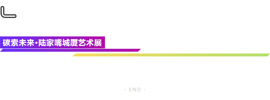 2023陆家嘴城厦艺术展｜聆听阿姆斯壮地材和IPD澳洲艺普得×刘任君在低碳公众艺术领域赋能城市空间的-3_05.jpg