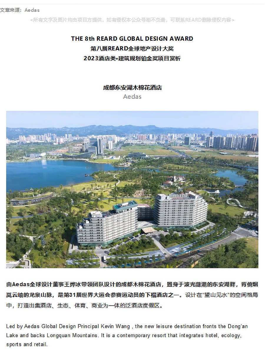 【2023REARD铂金奖作品_Aedas】成都东安湖木棉花酒店-_-打造休闲度假新方式-1_01.jpg