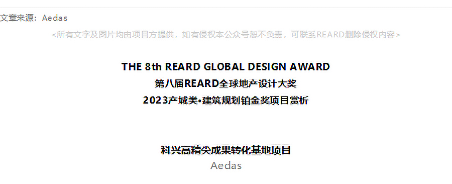 【2023REARD铂金奖作品_Aedas】科兴高精尖成果转化基地项目_01.jpg