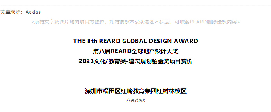 【2023REARD铂金奖作品_Aedas】深圳市福田区红岭教育集团红树林校区-_-多环互联的绿色校-1_01.jpg