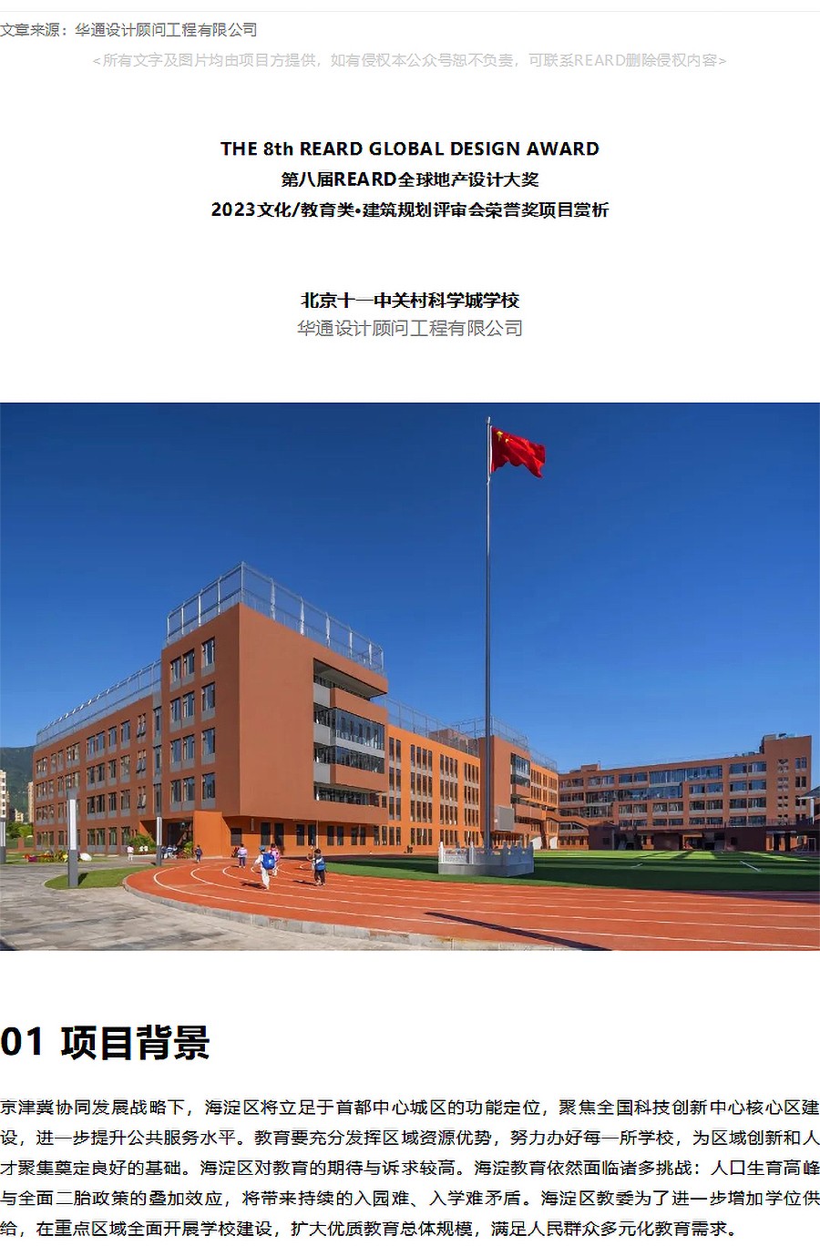 【2023REARD获奖作品_华通设计】北京十一中关村科学城学校-1_01.jpg